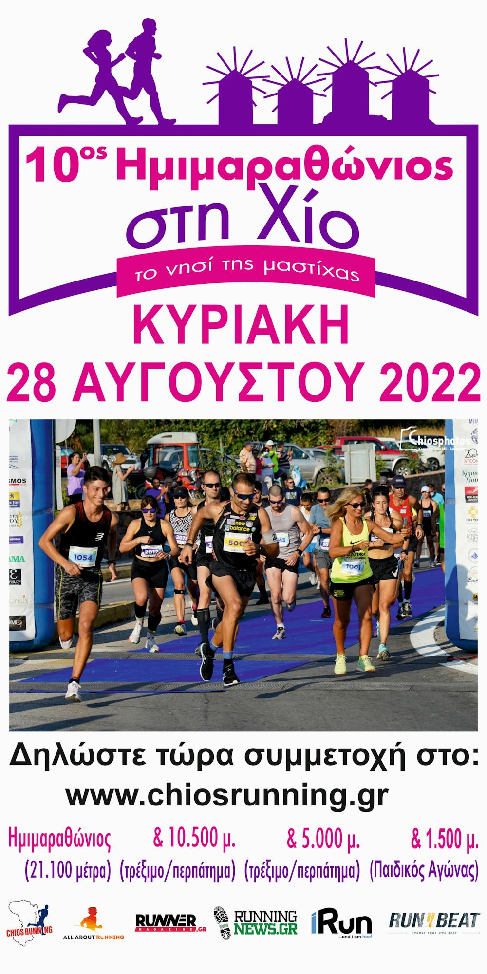 10ος Επετειακός Ημιμαραθώνιος Χίου: Οι προσφορές σε ξενοδοχεία και ακτοπλοϊκά για τη διοργάνωση! runbeat.gr 